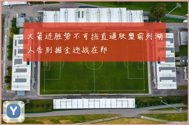 火箭连胜势不可挡直逼联盟前列湖人告别掘金迎战在即