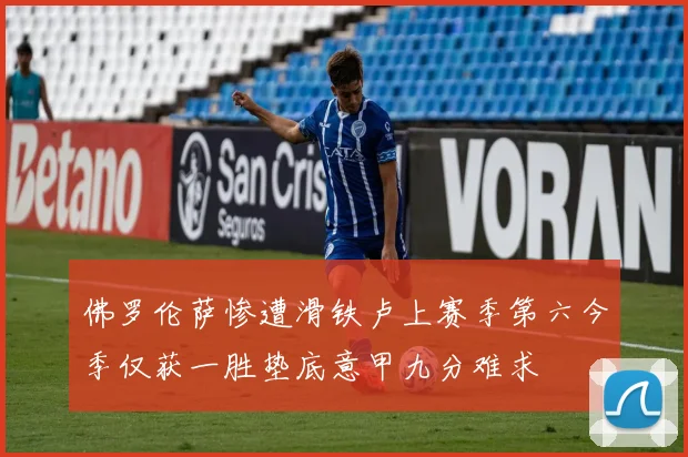 佛罗伦萨惨遭滑铁卢上赛季第六今季仅获一胜垫底意甲九分难求