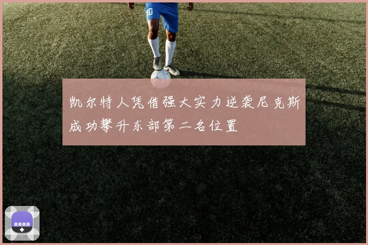 凯尔特人凭借强大实力逆袭尼克斯成功攀升东部第二名位置