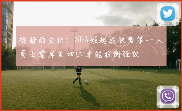 徐静雨分析：SGA崛起成联盟第一人勇士需库里回归才能抗衡强敌