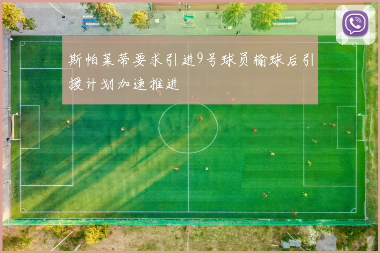 斯帕莱蒂要求引进9号球员输球后引援计划加速推进
