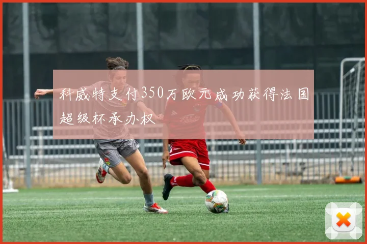 科威特支付350万欧元成功获得法国超级杯承办权