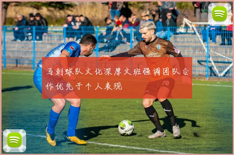 马刺球队文化深厚文班强调团队合作优先于个人表现