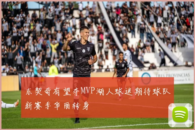 东契奇有望夺MVP湖人球迷期待球队新赛季华丽转身