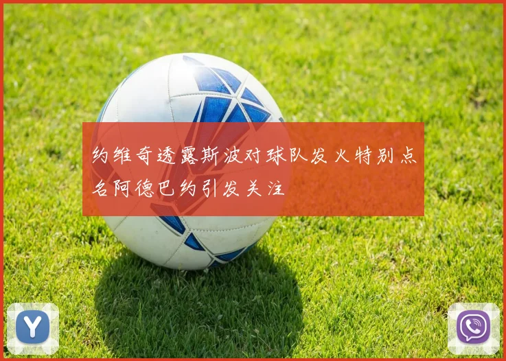 约维奇透露斯波对球队发火特别点名阿德巴约引发关注