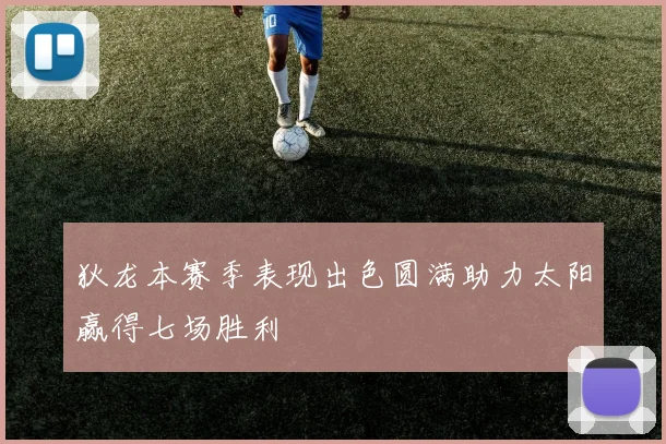 狄龙本赛季表现出色圆满助力太阳赢得七场胜利