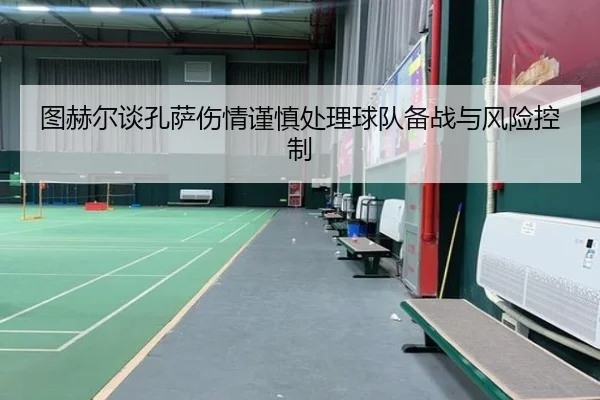 图赫尔谈孔萨伤情谨慎处理球队备战与风险控制 | YaboSports