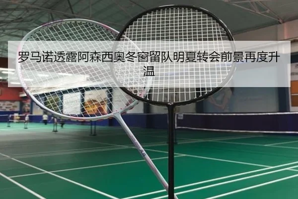 罗马诺透露阿森西奥冬窗留队明夏转会前景再度升温 - Yabo
